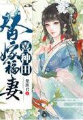 替嫁甜妻免费阅读全文