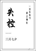 失控占有短剧