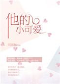 他的小可爱甜爆啦