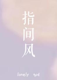 指间风 漓雨婳