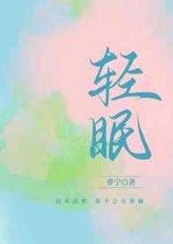 与你轻眠(原名轻眠(1v1H))作者萝宁