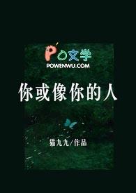 你或像你的人(1v1H)最新章节