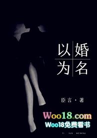 以婚为名 (高干 婚恋 1v1)完整版免费读
