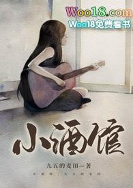 小酒馆(校园1v1) 作者九五的麦田