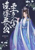 谨遵长公主之令是双洁吗