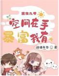 重生九零空间在手 暴富我有免费全文阅读