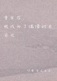 重生后我变成了他的白月光