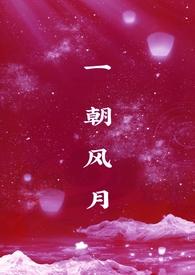 一朝风月(1v1)_
