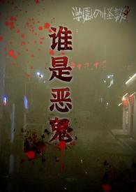 谁是恶鬼(np)作者冻干苹果