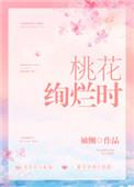 桃花绚烂时讲的是什么