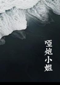 哑炮小姐西幻免费