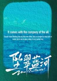 坠翠蓝河全文阅读