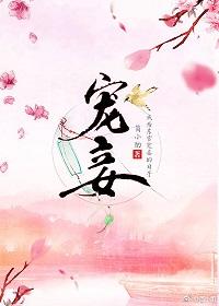宠妾 by大包子
