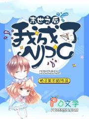 末世之后我成了野味第二季出了吗?