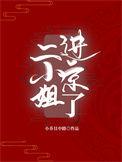 二小姐哪里人