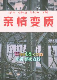 亲情变质的