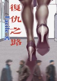 复仇之路高清在线播放