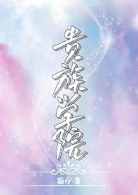 贵族学院(NP)蔚宁笔趣阁