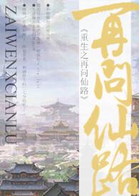重生之再问仙路幕幕心txt
