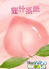 蜜汁系统笔趣阁完整版
