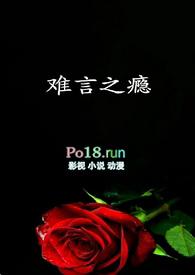 难言之瘾江晚妤