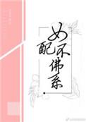 女配不佛系百度