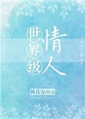 世界级情人无防盗章