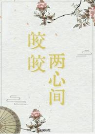 皎皎古言1v1