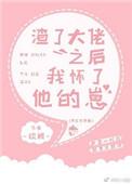 渣了大佬之后我怀了他的崽好看吗
