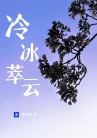 冷冰萃云by秋山执刀讲的什么
