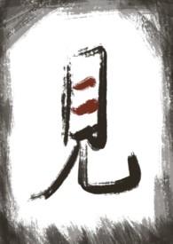 见深 全文阅读