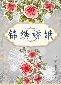 锦绣娇娥故事梗概