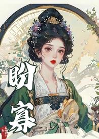 盼寡古言