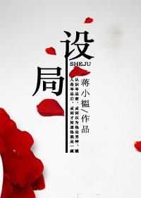 设局的人多了就有了酒局