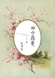 西方罗曼史女主的
