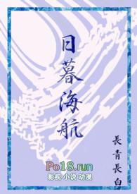 长青长白日暮海航