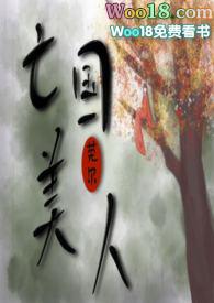 亡国美人(NP SM)by莞尔