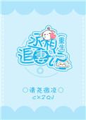 丞相追妻记(重生)丞相公主双双重生