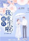 报告我重生了