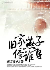 旧家燕子傍谁飞249
