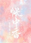 帐中香怎么使用