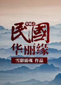 穿越之民国明珠格格党