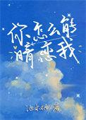 你怎么又来暗恋我了