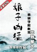 娘子凶猛笔趣阁