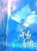 承蒙喜欢by张池恩
