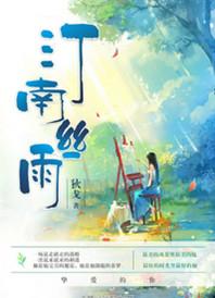 汀南丝雨免费阅读无弹窗