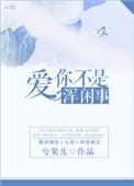 原来爱你不是浑闲事