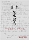 男神笔记借我资源看