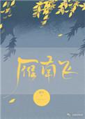 雁南飞韩磊