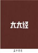 太太经讲的什么